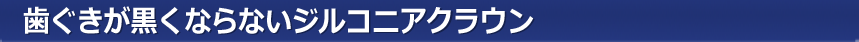 歯ぐきが黒くならないジルコニアクラウン