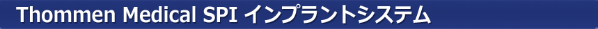 Thommen Medical SPI インプラントシステム